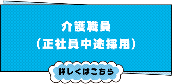 介護職員（正社員中途）