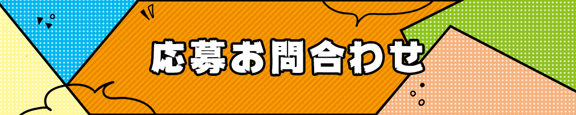 応募・お問い合せはこちら