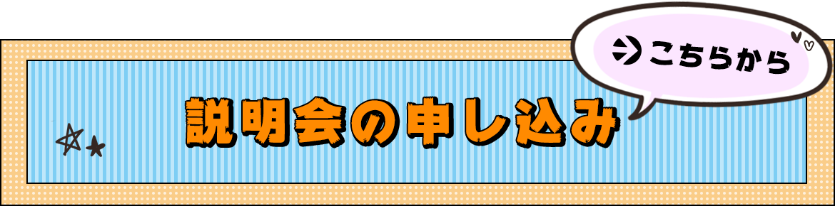 説明会の申し込みはこちらから