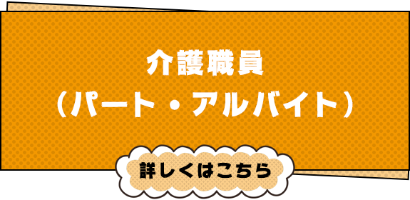 介護職員（パート・アルバイト）