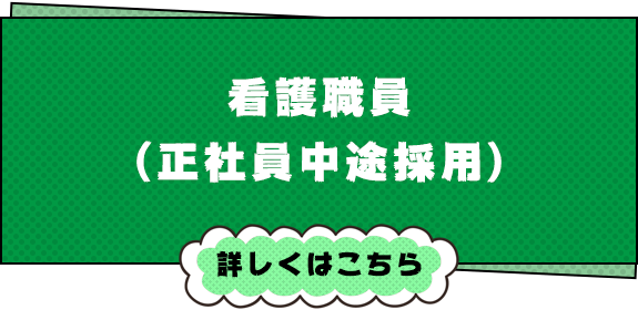 看護職員（正社員中途）