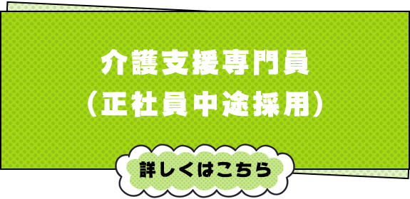 介護支援専門員（正社員中途採用）