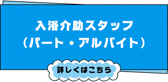 入浴介助スタッフ（パート・アルバイト）